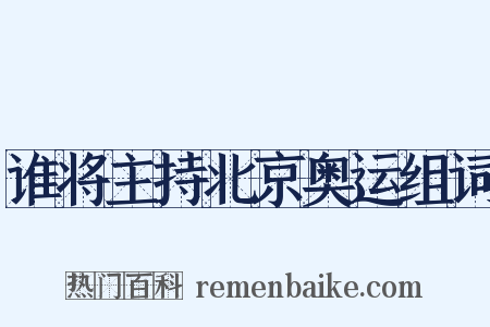 谁将主持北京奥运组词是什么意思的图片